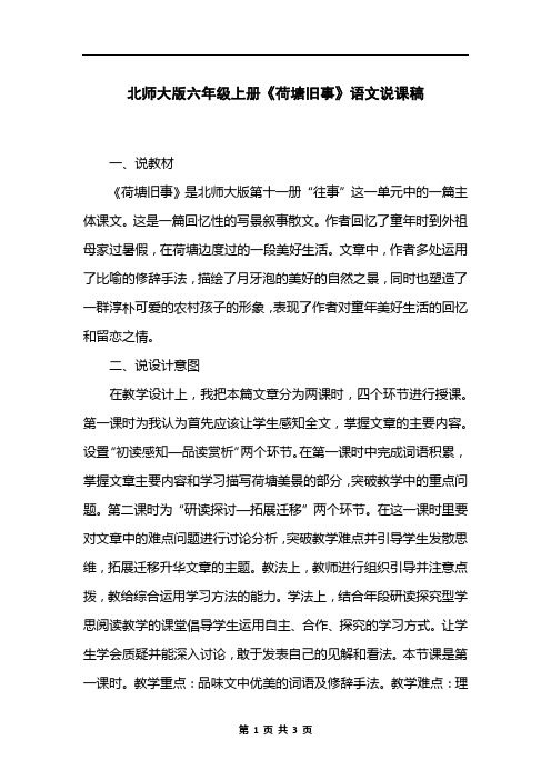 北师大版六年级上册《荷塘旧事》语文说课稿