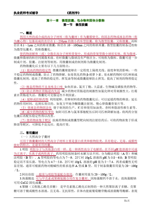 药剂学-《微型胶囊、包合物和固体分散物》执业药师考试复习知识点