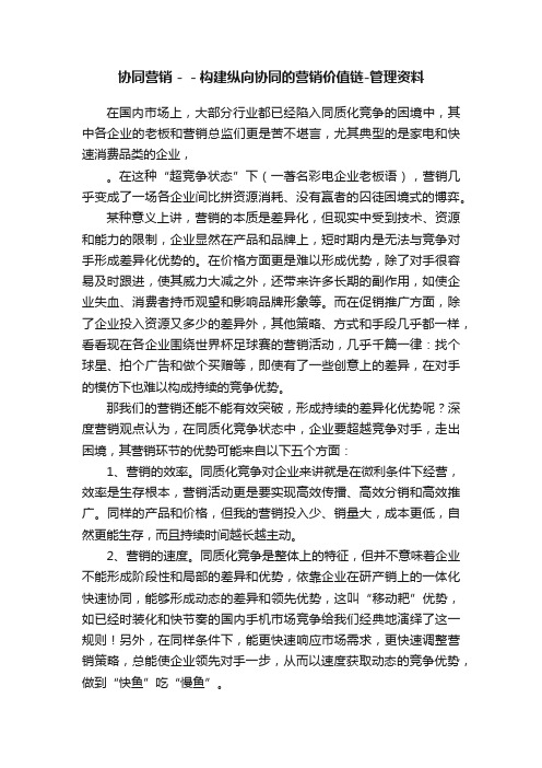 协同营销－－构建纵向协同的营销价值链-管理资料