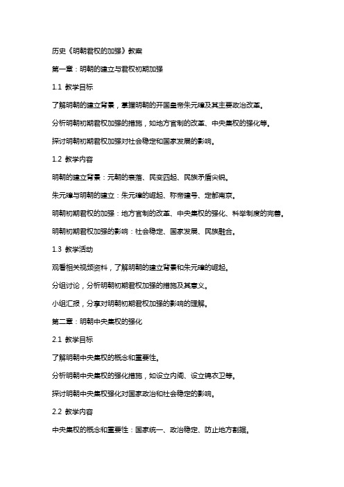 历史《明朝君权的加强》教案