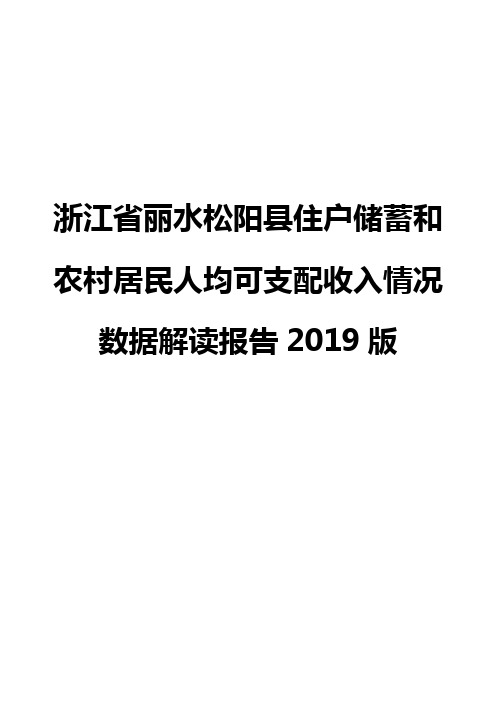 浙江省丽水松阳县住户储蓄和农村居民人均可支配收入情况数据解读报告2019版