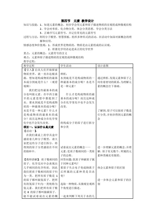 鲁教版九年级化学上册 2.4  元素(1) 教案