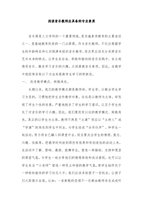 浅谈音乐教师应具备的专业素质