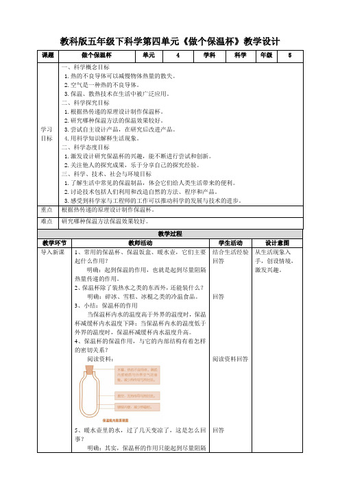 教科版五年级下科学第四单元《做个保温杯》教案