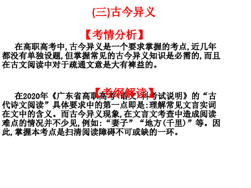 2021广东高职高考语文复习：文言文阅读一、理解常用文言实词在文中的含义(三)古今异义