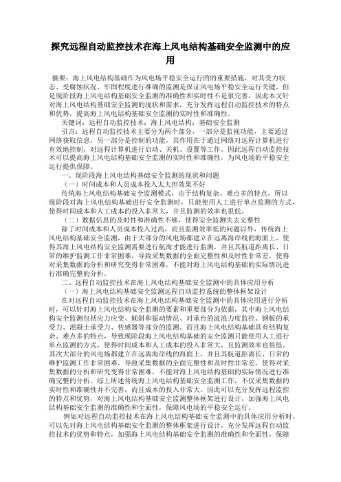 探究远程自动监控技术在海上风电结构基础安全监测中的应用