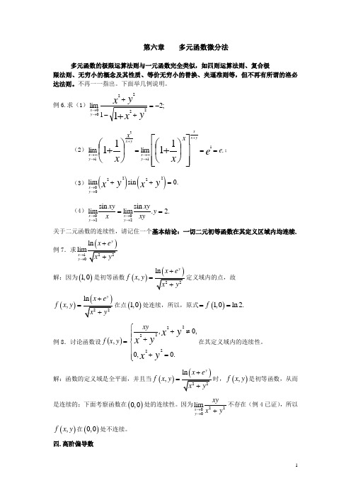 《高数专升本讲义》第六-第九章