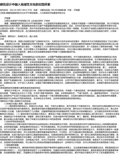 建筑设计中融入地域性文化的实践探索_1