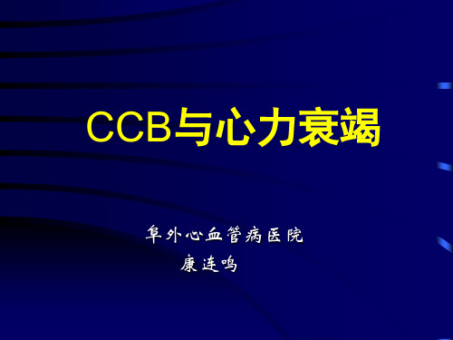 CCB与心力衰竭