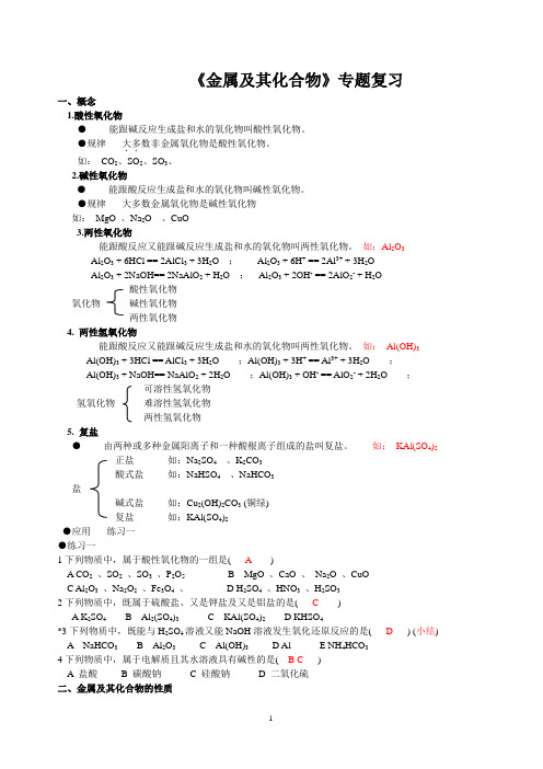 金属及其化合物专题复习(教师版)