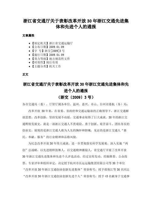 浙江省交通厅关于表彰改革开放30年浙江交通先进集体和先进个人的通报