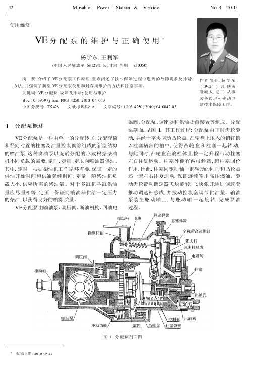 VE分配泵的维护与正确使用