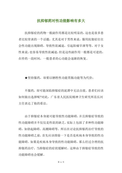 抗抑郁药对性功能影响有多大