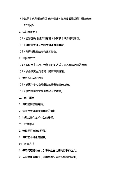 《卜算子(缺月挂疏桐)》教学设计(江苏省省级优课)语文教案