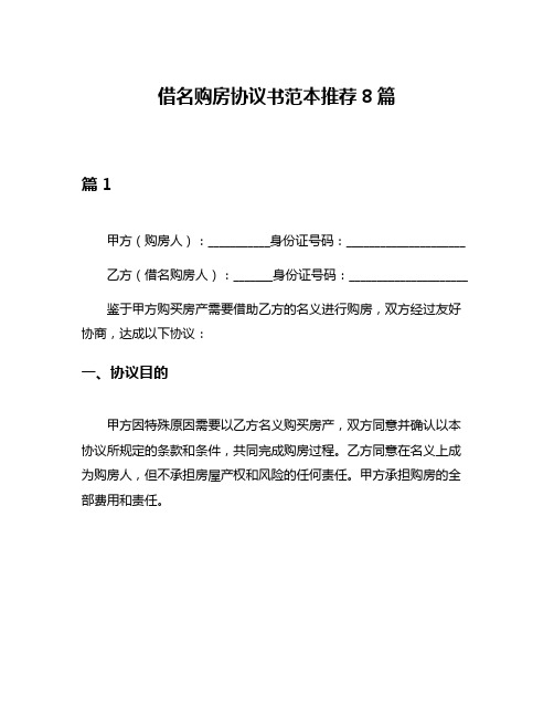 借名购房协议书范本推荐8篇