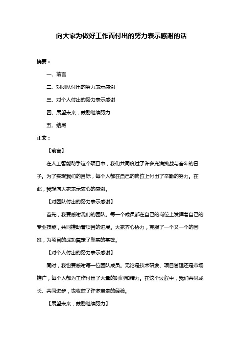 向大家为做好工作而付出的努力表示感谢的话