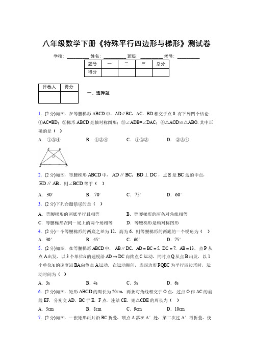 2019-2020初中数学八年级下册《特殊平行四边形与梯形》专项测试(含答案) (61)