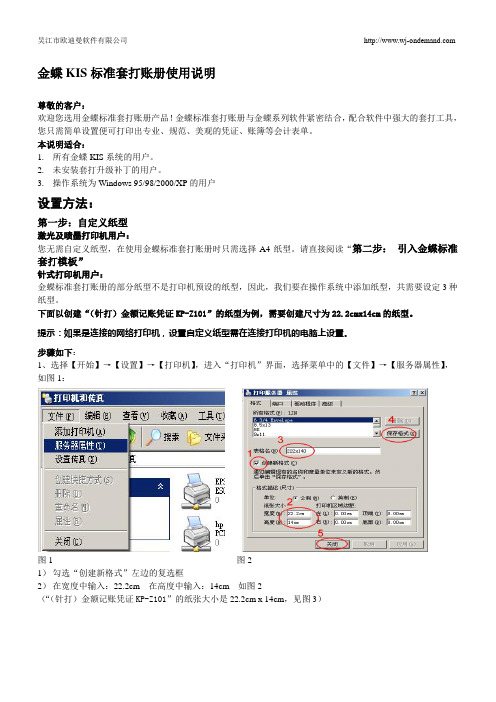 金蝶KIS标准套打使用说明书