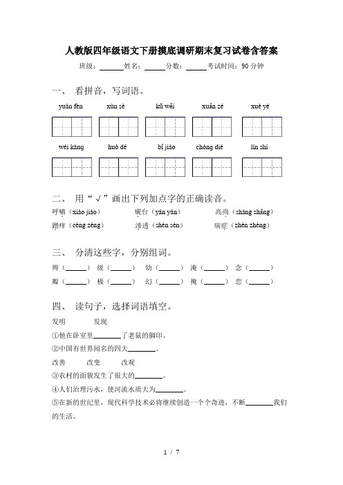 人教版四年级语文下册摸底调研期末复习试卷含答案