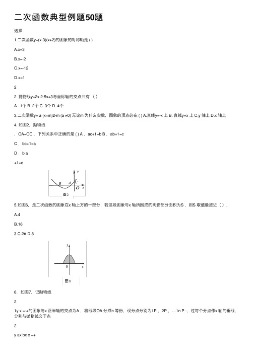 二次函数典型例题50题