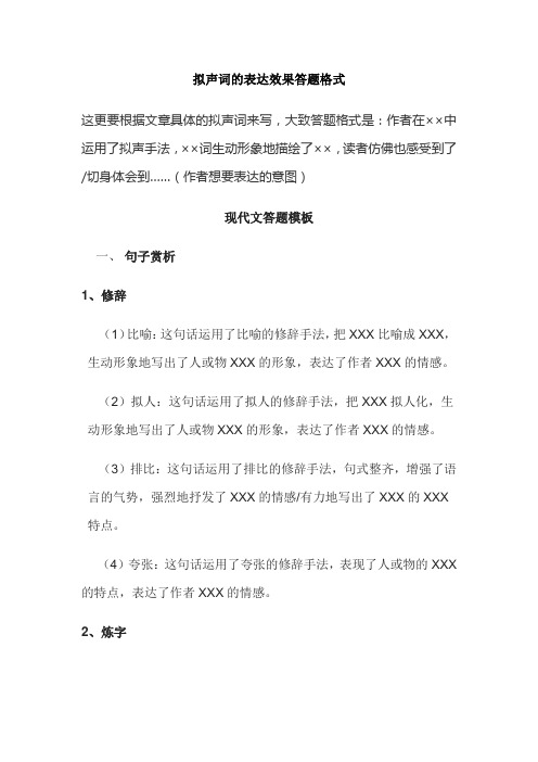 拟声词的表达效果答题格式