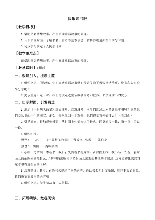 最新部编人教版二年级语文上册《快乐读书吧》优质教案及反思