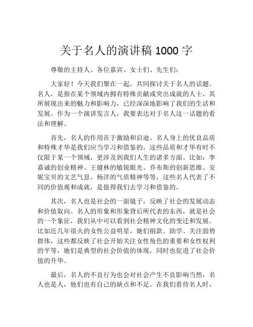 关于名人的演讲稿1000字