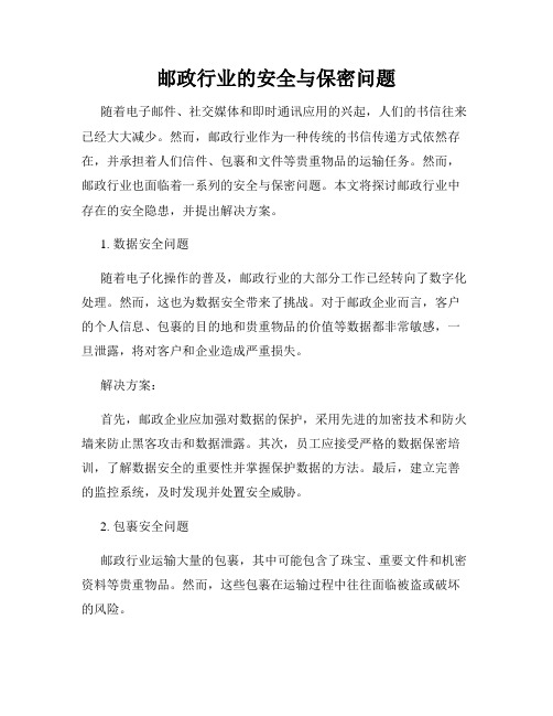 邮政行业的安全与保密问题