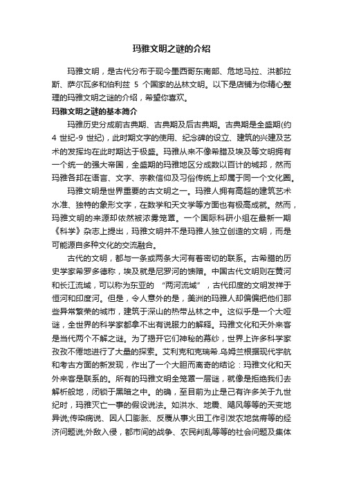 玛雅文明之谜的介绍