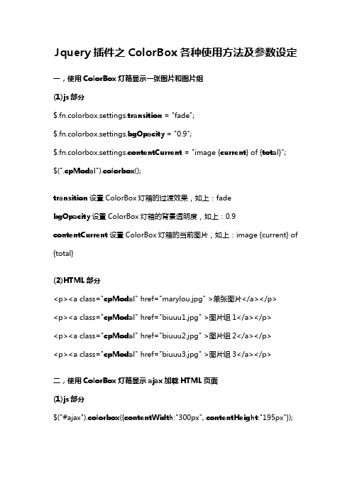 Jquery插件之ColorBox各种使用方法及参数设定