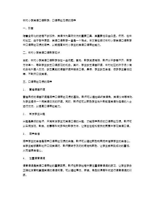 农村小学英语口语教学：口语表达习惯的培养