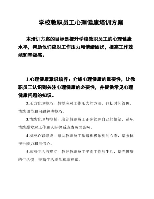 学校教职员工心理健康培训方案