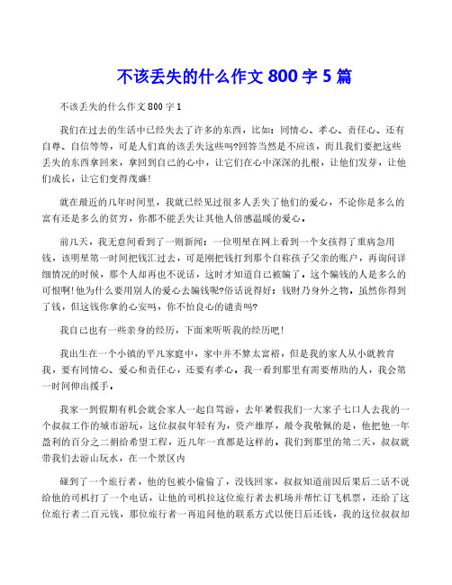 不该丢失的什么作文800字5篇