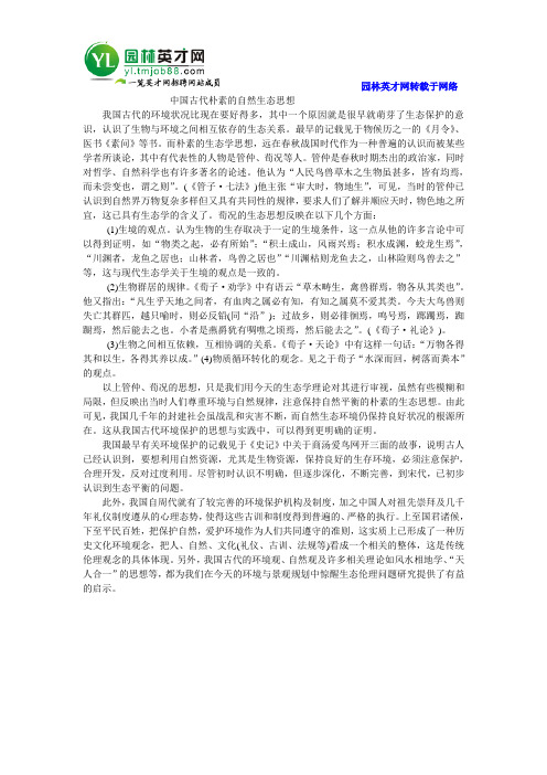 中国古代朴素的自然生态思想