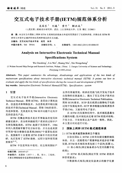 交互式电子技术手册(IETM)规范体系分析