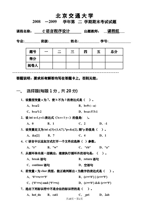 北交大C语言期末试题 C-08-09-2试题