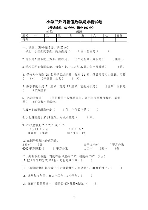 20240813小学三升四暑假数学测试卷,可下载文档