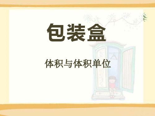 青岛版五年级数学下册《包装盒》PPT课件(4篇)