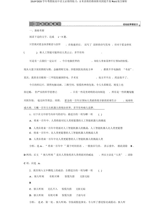 2019-2020学年粤教版高中语文必修四练习：8米洛斯的维纳斯巩固提升案Word版含解析