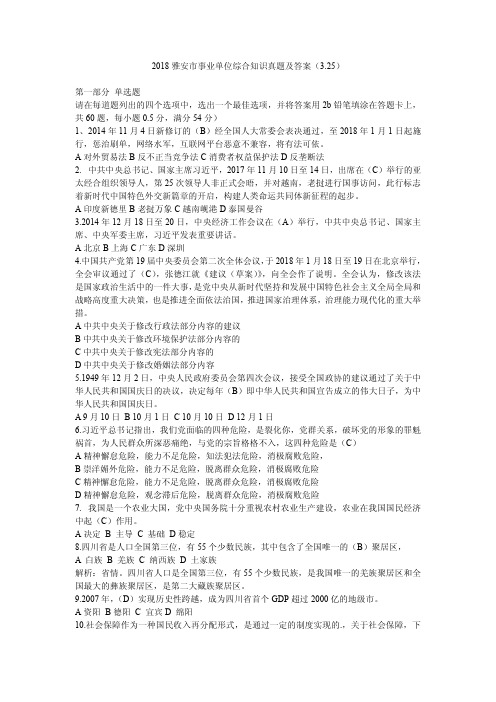 2018雅安市事业单位综合知识真题及答案(3.25)
