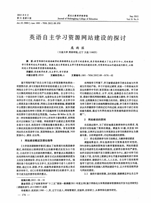 英语自主学习资源网站建设的探讨