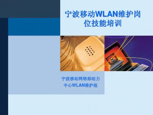 宁波移动WLAN维护岗位技能培训