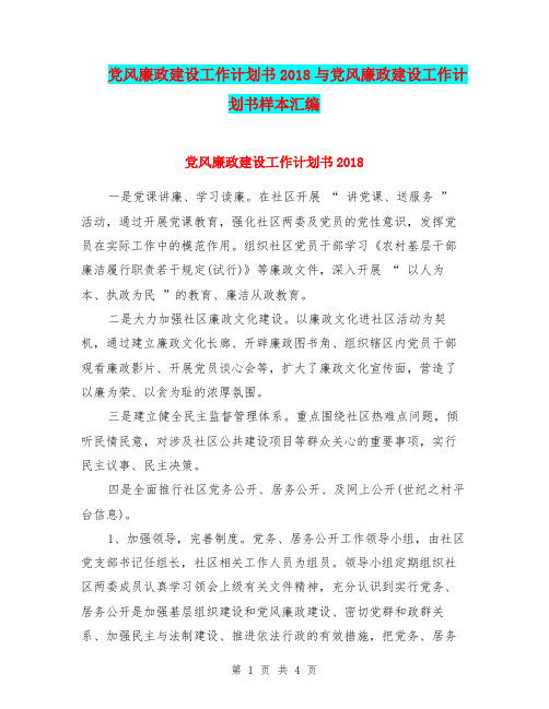 党风廉政建设工作计划书2018与党风廉政建设工作计划书样本汇编.doc