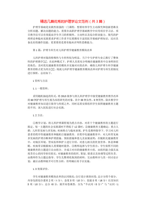 精选几篇优秀的护理学论文范例(共3篇).docx