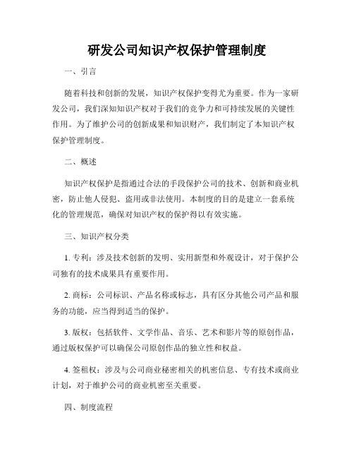 研发公司知识产权保护管理制度