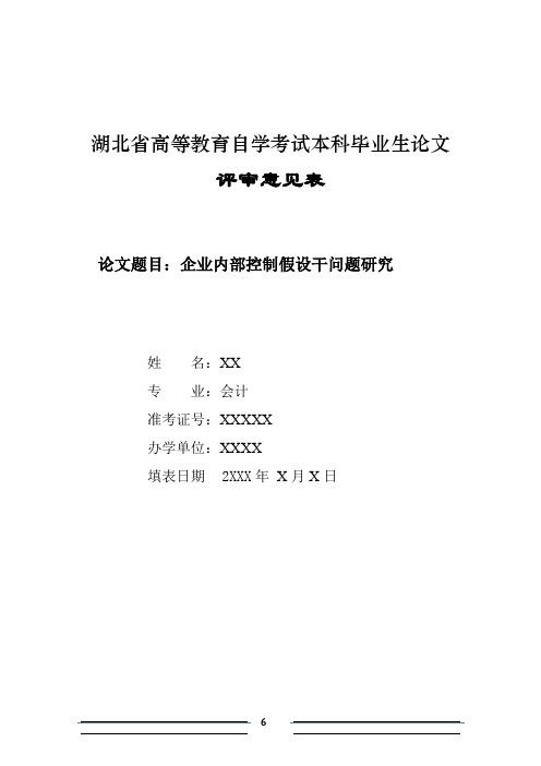 企业内部控制研究论文(同名10249)