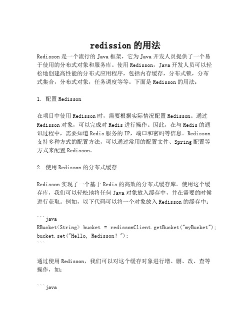 redission的用法