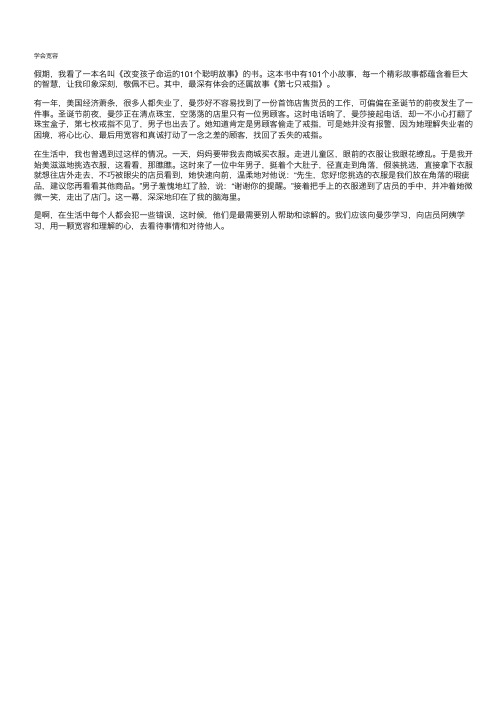 改变孩子命运的101个聪明故事-读后感作文600字相关作文