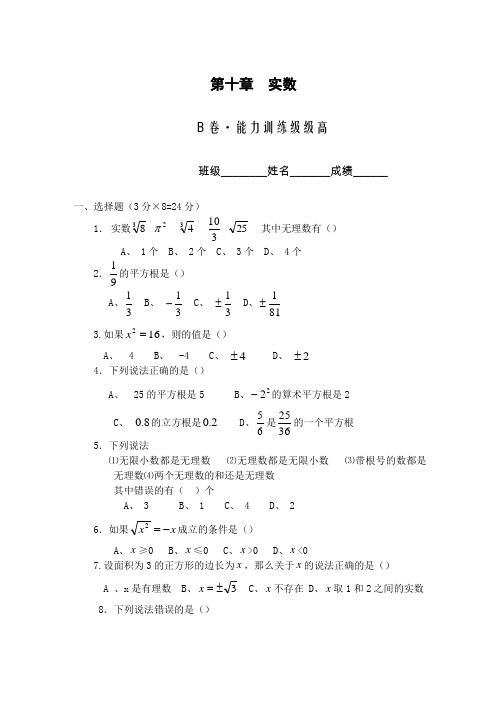 初中七年级数学第十章实数B