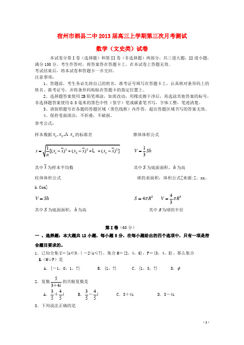 安徽省宿州市泗县高三数学上学期第三次月考测试 文